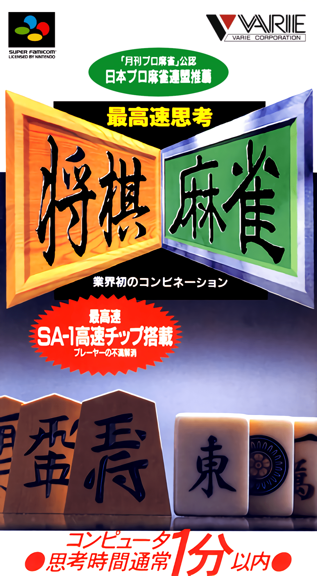 Saikousoku Shikou Shougi Mahjong box art for Super Famicom